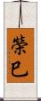 榮巳 Scroll