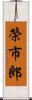 榮市郎 Scroll