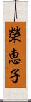 榮恵子 Scroll