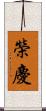 榮慶 Scroll