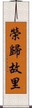 榮歸故里 Scroll