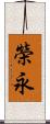 榮永 Scroll