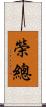榮總 Scroll