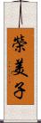 榮美子 Scroll