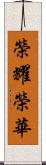 榮耀榮華 Scroll