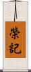 榮記 Scroll