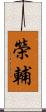 榮輔 Scroll