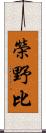 榮野比 Scroll