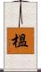 榲 Scroll
