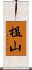 榲山 Scroll