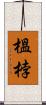 榲桲 Scroll
