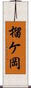 榴ケ岡 Scroll