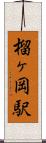 榴ヶ岡駅 Scroll