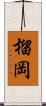 榴岡 Scroll