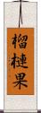 榴槤果 Scroll