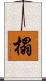 榻 Scroll