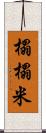 榻榻米 Scroll