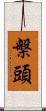 槃頭 Scroll