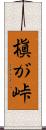 槇が峠 Scroll