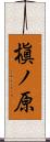 槇ノ原 Scroll