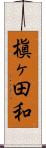 槇ヶ田和 Scroll