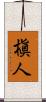 槇人 Scroll