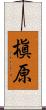 槇原 Scroll