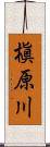 槇原川 Scroll