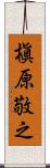 槇原敬之 Scroll