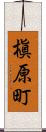 槇原町 Scroll
