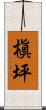槇坪 Scroll