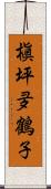 槇坪夛鶴子 Scroll