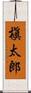 槇太郎 Scroll