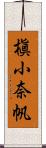 槇小奈帆 Scroll