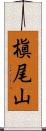 槇尾山 Scroll