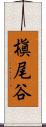 槇尾谷 Scroll