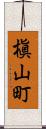 槇山町 Scroll