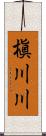 槇川川 Scroll