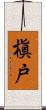 槇戸 Scroll