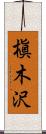 槇木沢 Scroll