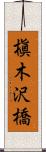 槇木沢橋 Scroll