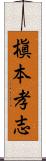 槇本孝志 Scroll