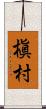 槇村 Scroll
