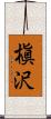 槇沢 Scroll