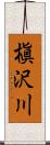 槇沢川 Scroll