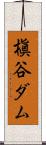 槇谷ダム Scroll