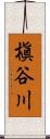 槇谷川 Scroll
