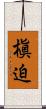 槇迫 Scroll