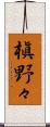 槇野々 Scroll
