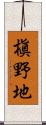 槇野地 Scroll